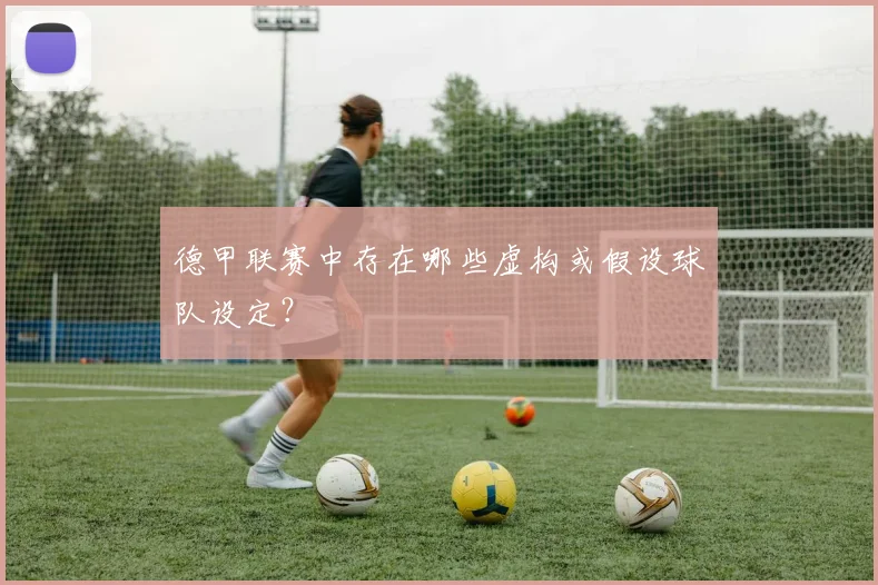 德甲联赛中存在哪些虚构或假设球队设定？