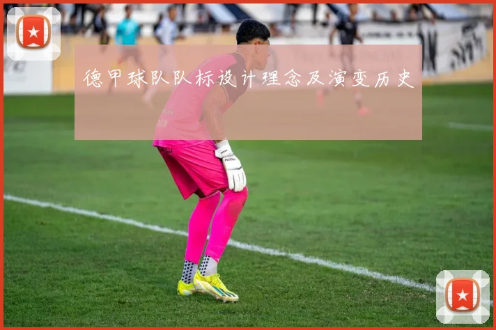 德甲球队队标设计理念及演变历史