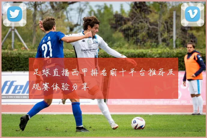 足球直播西甲排名前十平台推荐及观赛体验分享