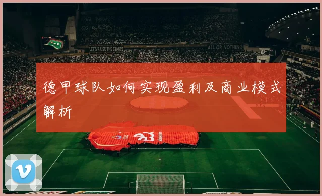 德甲球队如何实现盈利及商业模式解析