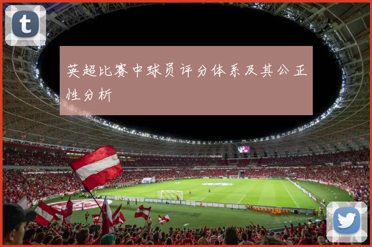 英超比赛中球员评分体系及其公正性分析