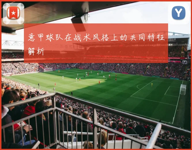 意甲球队在战术风格上的共同特征解析