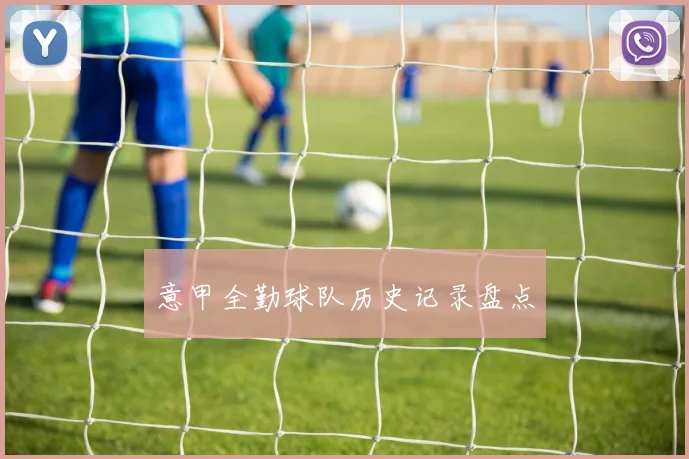 意甲全勤球队历史记录盘点