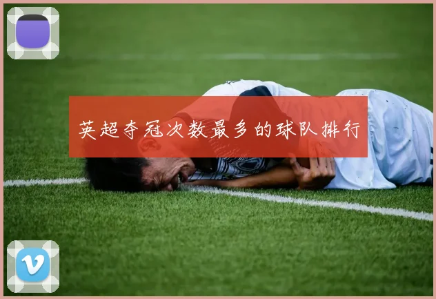 英超夺冠次数最多的球队排行