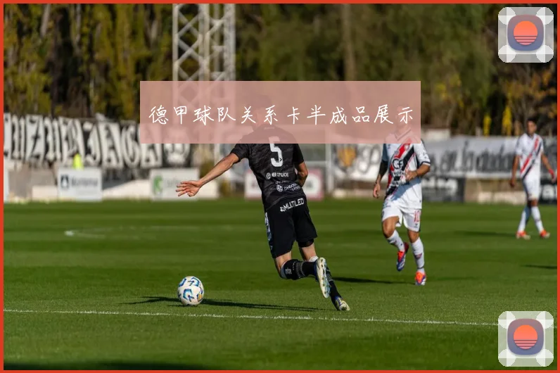 德甲球队关系卡半成品展示